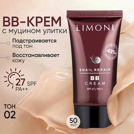 BB крем для лица LIMONI BB крем для лица с экстрактом секреции улитки Snail Repair крем для рук mcnally с экстрактом секрета улитки питательный 30 мл