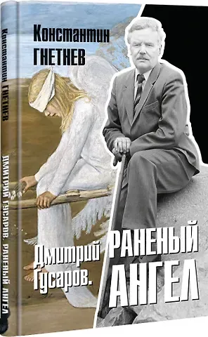 Константин Васильевич Гнетнев Дмитрий Гусаров. Раненый ангел