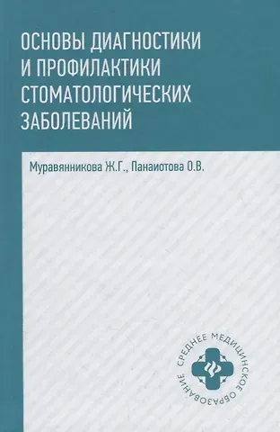 Жанна Гавриловна Муравянникова, Оксана Владимировна Панаиотова Основы диагностики и профил.стоматол.заболеваний