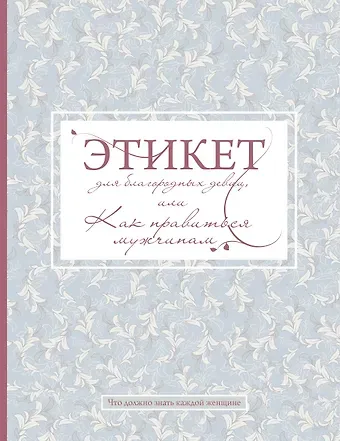 Баронесса Стафф Этикет для благородных девиц