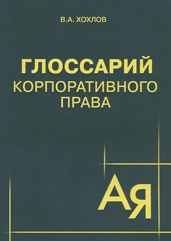 В.А. Хохлов Глоссарий корпоративного права