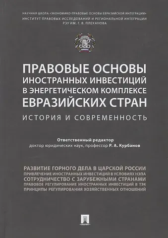 Рашад Афатович Курбанов Правовые основы иностранных инвестиций в энергетическом комплексе евразийских стран. История и совре
