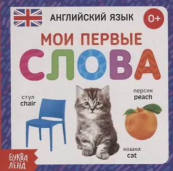 Английский язык. Мои первые слова