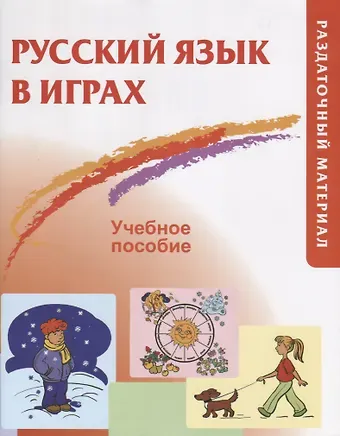 Алла Александровна Акишина Русский язык в играх. Раздаточный материал
