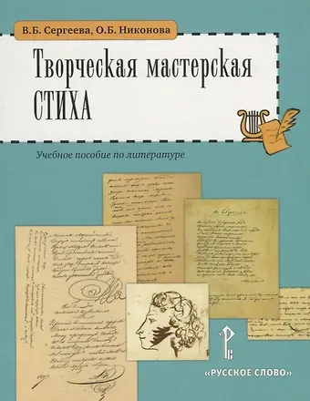 Вера Борисовна Сергеева Творческая мастерская стиха. Учебное пособие по литературе