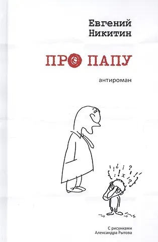 Евгений Сергеевич Никитин Про папу. Антироман