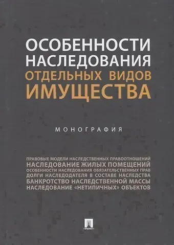 Ирина Зориктуевна Аюшеева Особенности наследования отдельных видов имущества. Монография