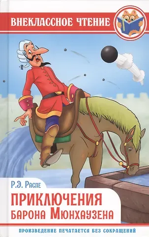 Рудольф Эрих Распе Приключения барона мюнхаузена