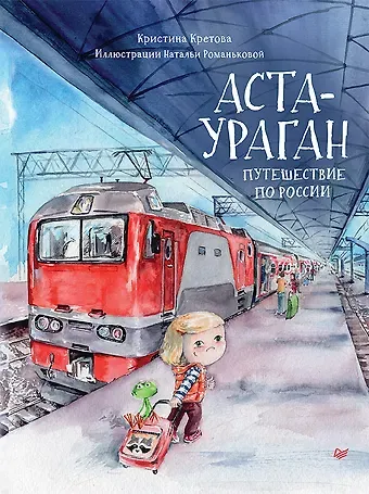 Кристина Александровна Кретова Аста-Ураган. Путешествие по России