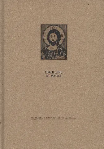 Новый Завет: Евангелие от Марка