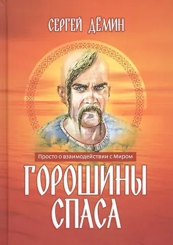 Горошины Спаса. Просто о взаимодействии с Миром