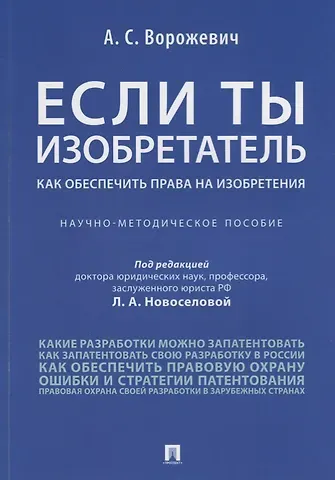 Если ты изобретатель. Как обеспечить права на изобретения. Научно-методическое пособие
