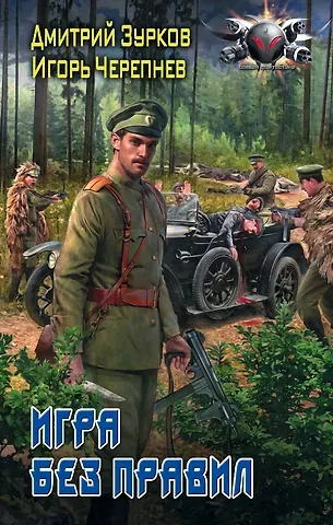 Дмитрий Аркадьевич Зурков, Игорь Аркадьевич Черепнев Игра без правил