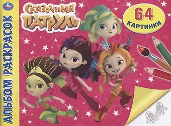 Сказочный патруль. Альбом раскрасок. 64 картинки