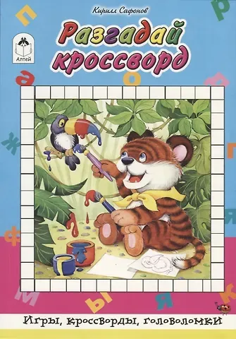 Кирилл Васильевич Сафонов Разгадай кроссворд