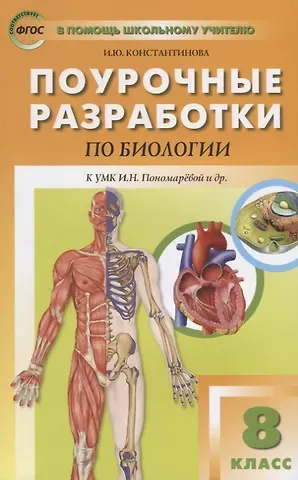 Ирина Юрьевна Константинова Поурочные разработки по биологии. 8 класс. К УМК И.Н. Пономаревой и др. (М.:Вентана-Граф)