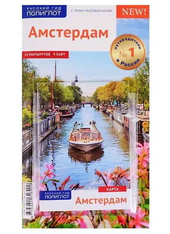 Сюзанна Килиманн Амстердам. Путеводитель с мини-разговорником + карта