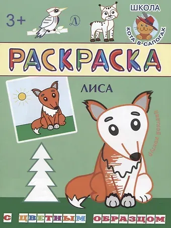 Ирина Борисовна Шестакова Лиса. Раскраска с цветным образцом