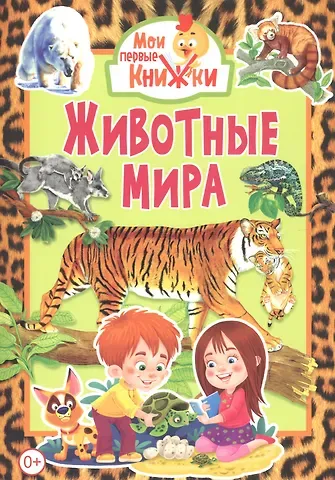 Животные мира