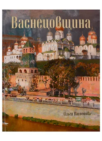 Ольга Алексеевна Васнецова Васнецовщина