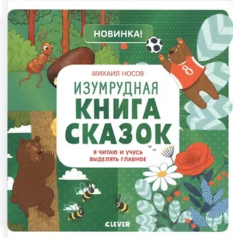 Михаил Носов Изумрудная книга сказок. Я читаю и учусь выделять главное