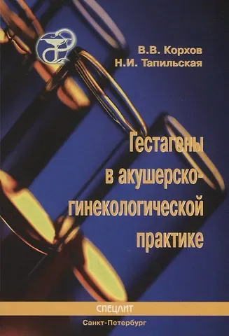 Всеволод Всеволодович Корхов Гестагены в акушерско-гинекологической практике : Руководство для врачей