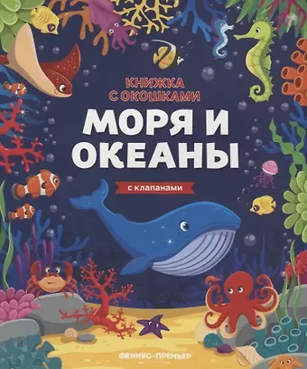 Мария Алексеевна Мильштейн Моря и океаны. Книжка с клапанами