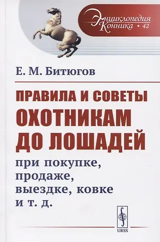 Е. М. Битюгов Правила и советы охотникам до лошадей при покупке, продаже, выездке, ковке и т.д.