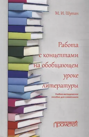 Мстислав Исаакович Шутан Работа с концептами на обобщающем уроке литературы: Учебно-методическое пособие