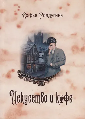 Софья Валерьевна Ролдугина Кофейные истории 2: Искусство и кофе