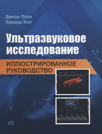 Джейн Олти Ультразвуковое исследование. Иллюстрированное руководство