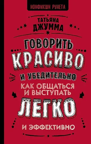Татьяна Владимировна Джумма Говорить красиво и убедительно. Как общаться и выступать легко и эффективно