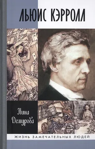 Нина Михайловна Демурова Льюис Кэрролл