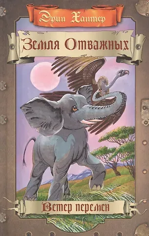 Эрин Хантер Ветер перемен