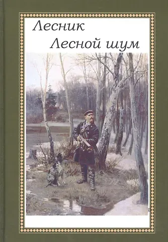 Евгений Васильевич Дубровский Лесной шум