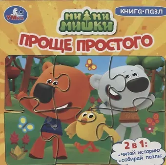 Ми-ми-мишки. Проще простого