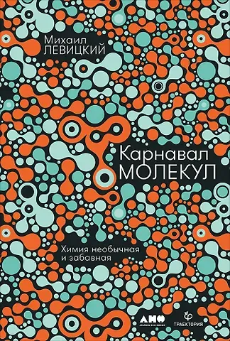 Михаил М. Левицкий Карнавал молекул: химия необычная и забавная