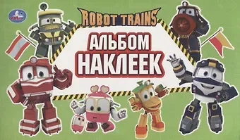 Robot Trains. Альбом наклеек