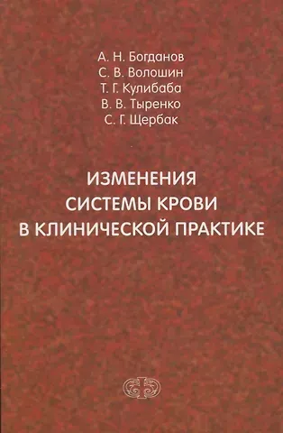 Александр Николаевич Богданов Изменения системы крови в клинической практике