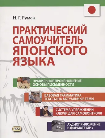 Наталья Григорьевна Румак Практический самоучитель японского языка (+CD)