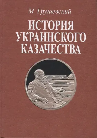 Михаил Сергеевич Грушевский История украинского казачества. В двух томах