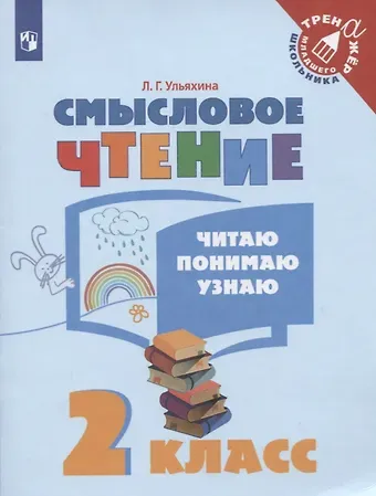 Любовь Геннадьевна Ульяхина Смысловое чтение. Читаю, понимаю, узнаю. 2 класс