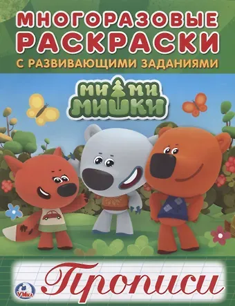 Анна Козырь Мимимишки (многоразовые раскраски с прописями).