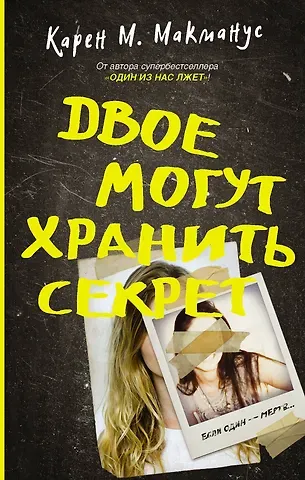 Карен Макманус Двое могут хранить секрет