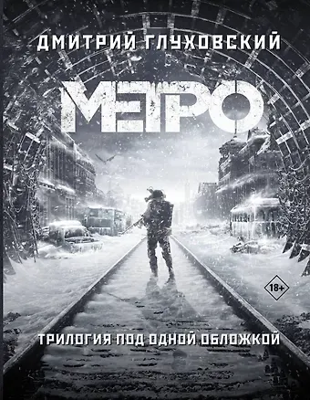 Дмитрий Алексеевич Глуховский Трилогия под одной обложкой. Метро 2033. Метро 2034. Метро 2035