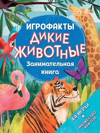 Дикие животные. Занимательная книга