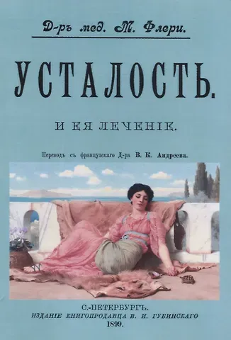 Морис Флёри Усталость и ее лечение