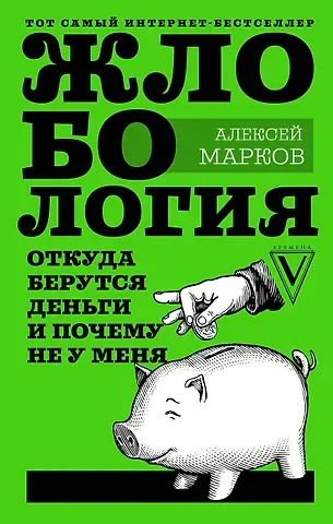 Алексей Викторович Марков Жлобология. Откуда берутся деньги и почему не у меня