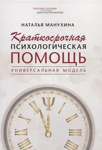 Наталья Михайловна Манухина Краткосрочная психологическая помощь. Универсальная модель