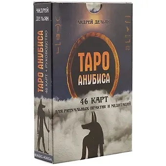 Андрей Дельян Таро Анубиса